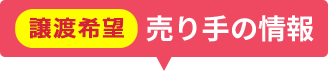 譲渡希望 売り手の情報