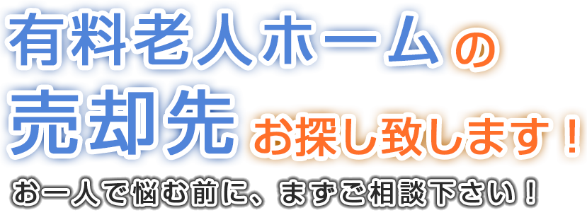 年間契約件数40件超え 介護事業所のM&A 全国12拠点から迅速対応いたします!