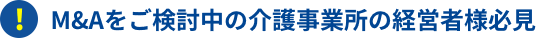 M&Aをご検討中の介護事業所経営者様必見