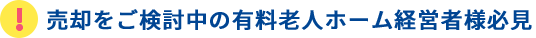 売却をご検討中の介護事業所経営者様必見