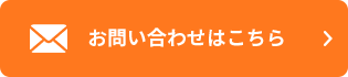 お問い合わせはこちらから
