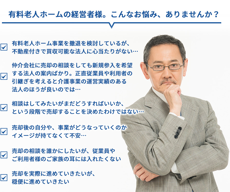 有料老人ホームの経営者様。こんなお悩み、ありませんか？