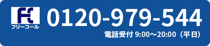 0120-979-544