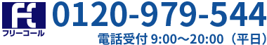 0120-979-544 電話受付9:00~20:00(平日)