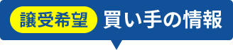 譲受希望 買い手の情報