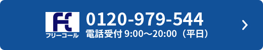 0120-979-544 電話受付9:00~20:00(平日)