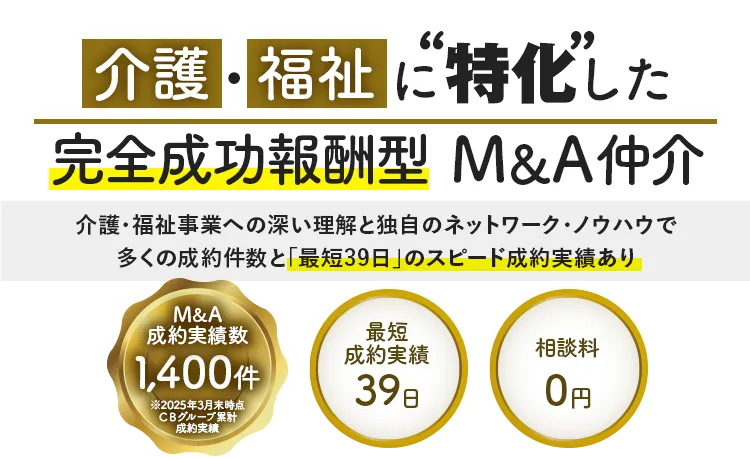 介護・福祉に特化した完全成功報酬型M&Aサービス