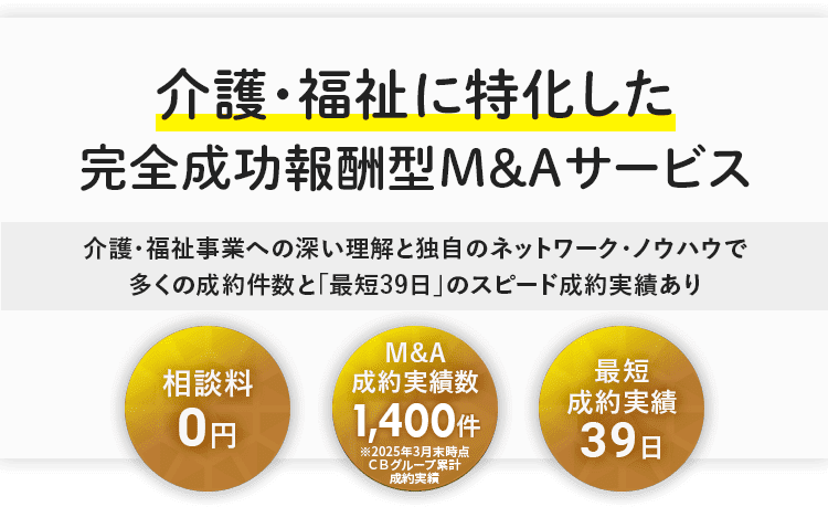 介護・福祉に特化した完全成功報酬型M&Aサービス