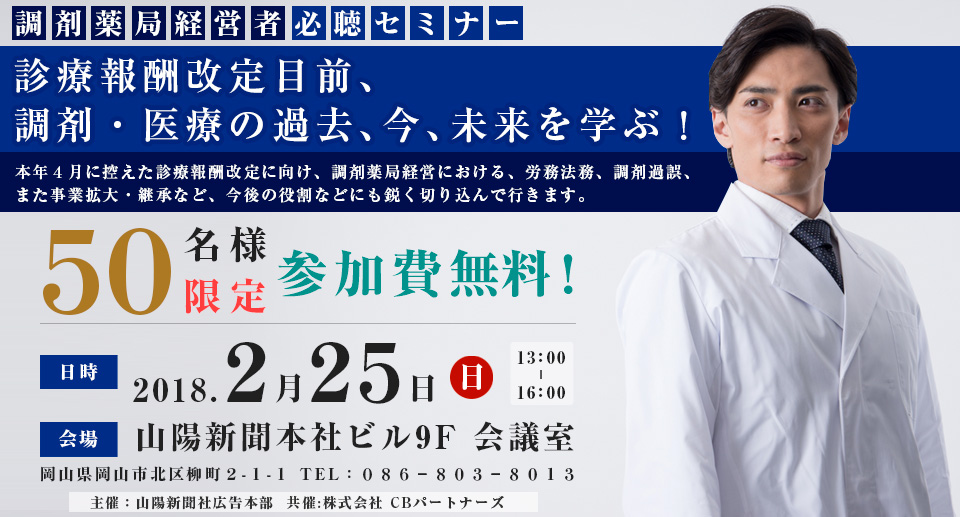 株式会社 山陽新聞社 主催 / 株式会社 CBパートナーズ 共催 セミナー 診療報酬改定目前、調剤・医療の過去、今、未来を学ぶ！