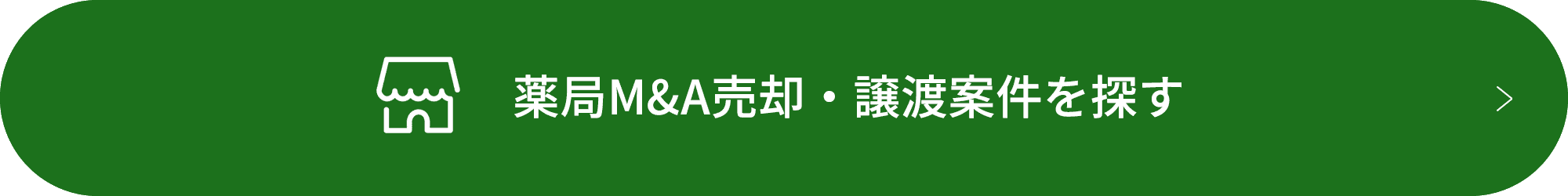 薬局M&A売却・譲渡案件を探す