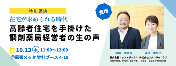 特別講演：在宅が求められる時代｜高齢者住宅を手掛けた調剤薬局経営者の生の声