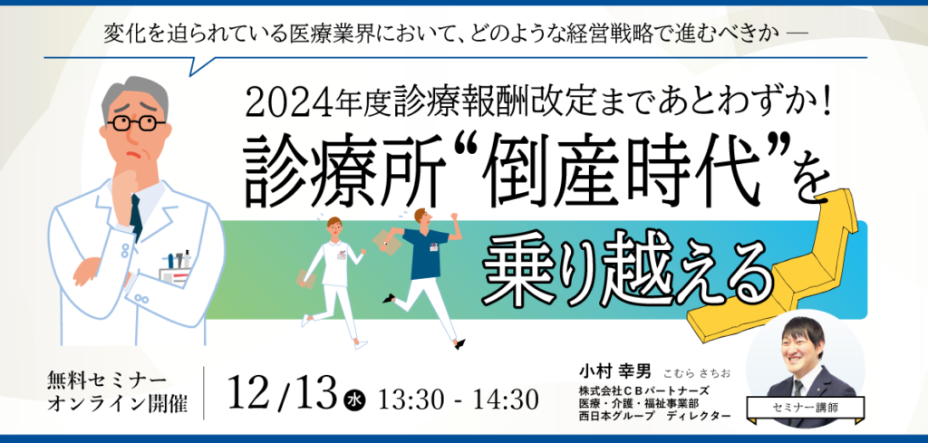 2024年度診療報酬改定まであとわずか！診療所”倒産時代”を乗り越える