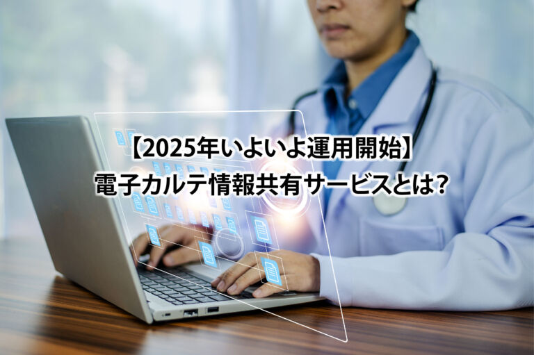 【2025年運用開始】電子カルテ情報共有サービスとは