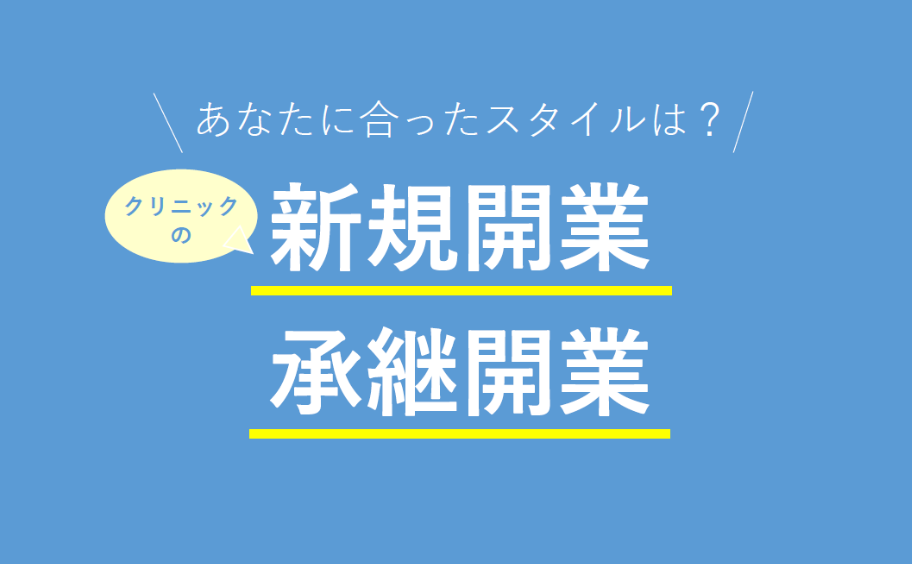 新規開業・承継開業のメリットデメリット