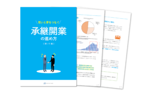 承継開業の進め方_資料詳細