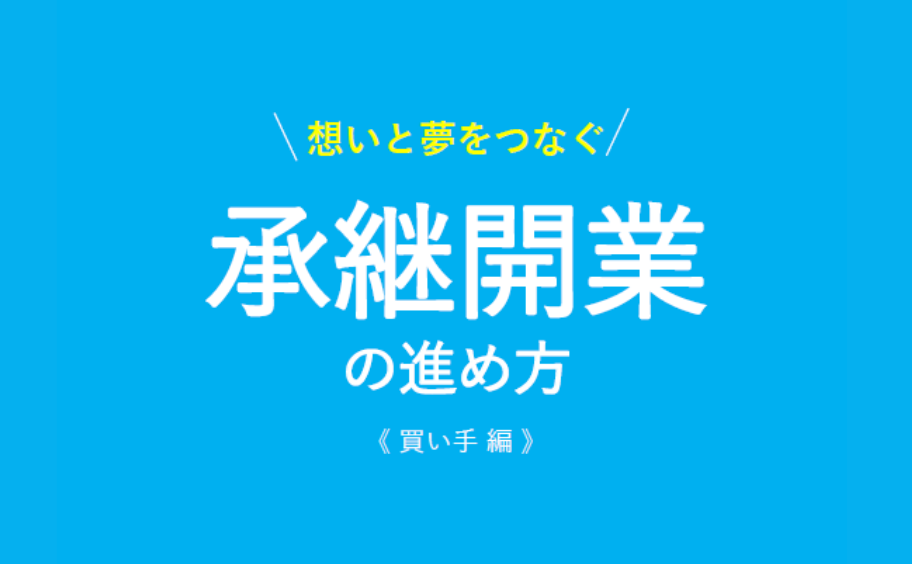 承継開業の進め方