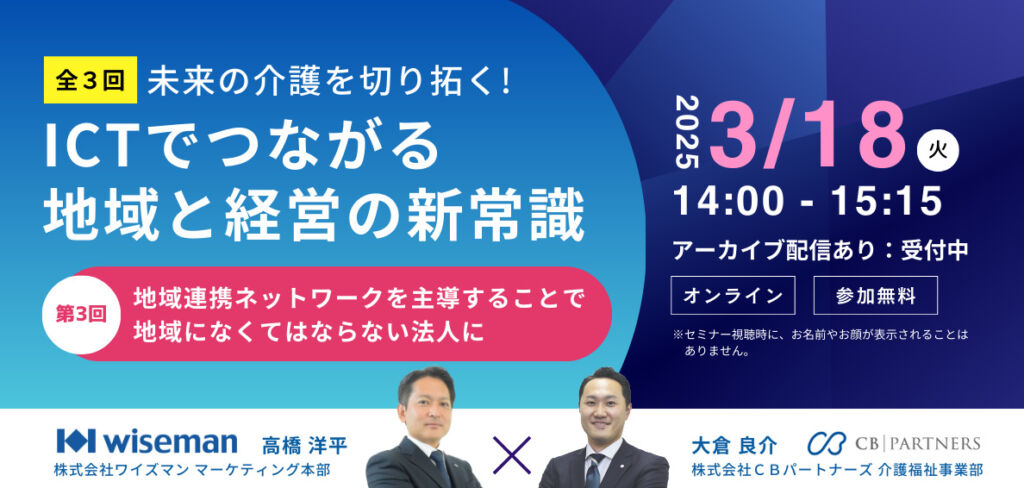 ワイズマン×ＣＢパートナーズ　第３回目セミナー