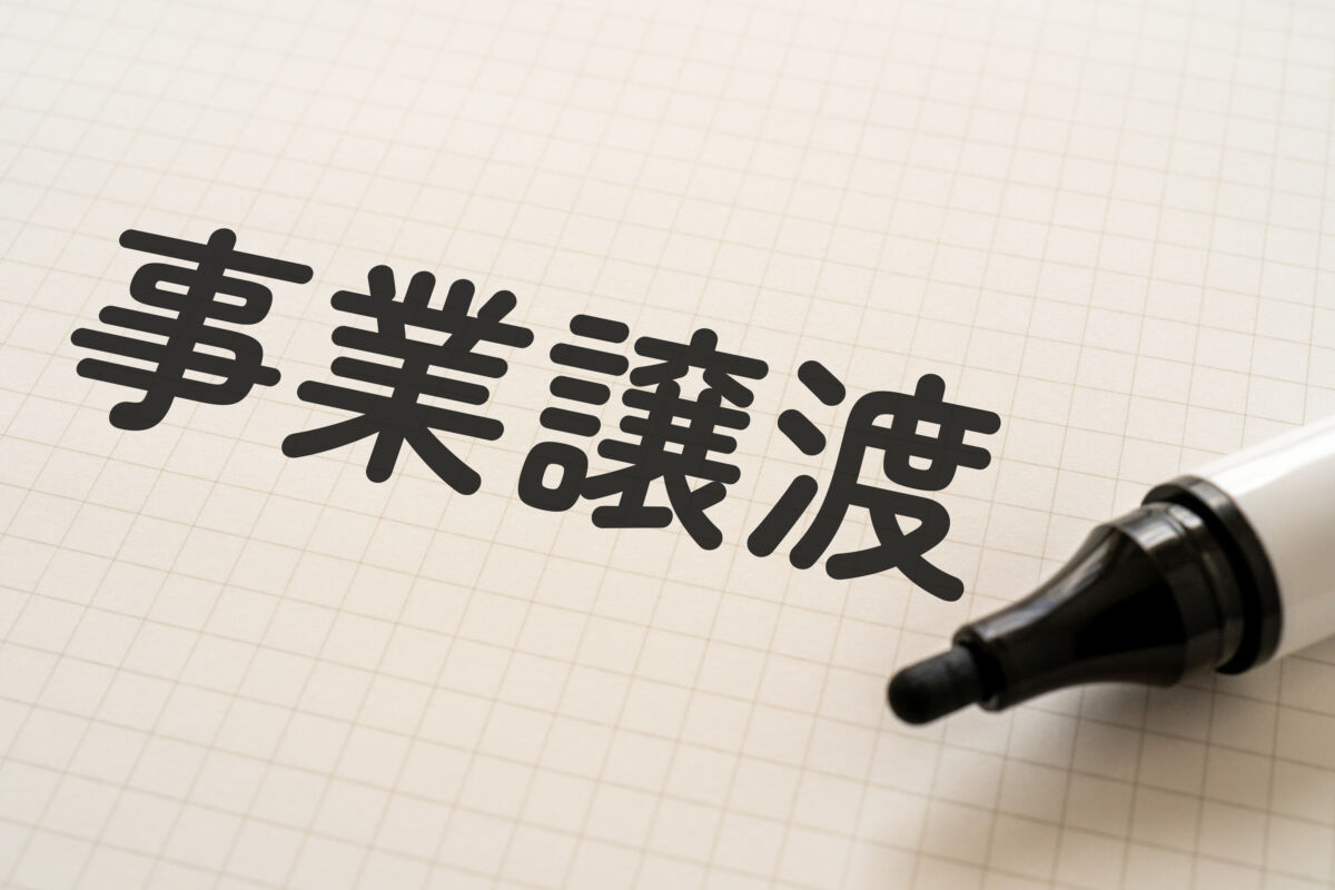 社会福祉法人　事業譲渡