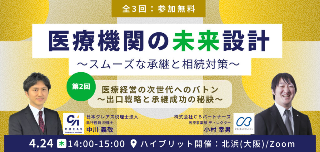 医業承継セミナー