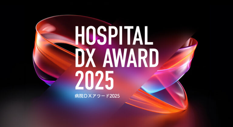 病院DXアワード