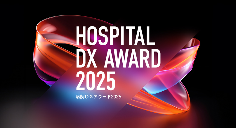 病院DXアワード