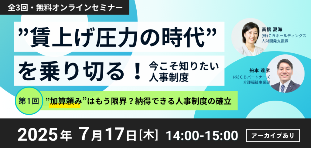 介護セミナーバナー_”加算頼み”はもう限界？納得できる人事制度の確立