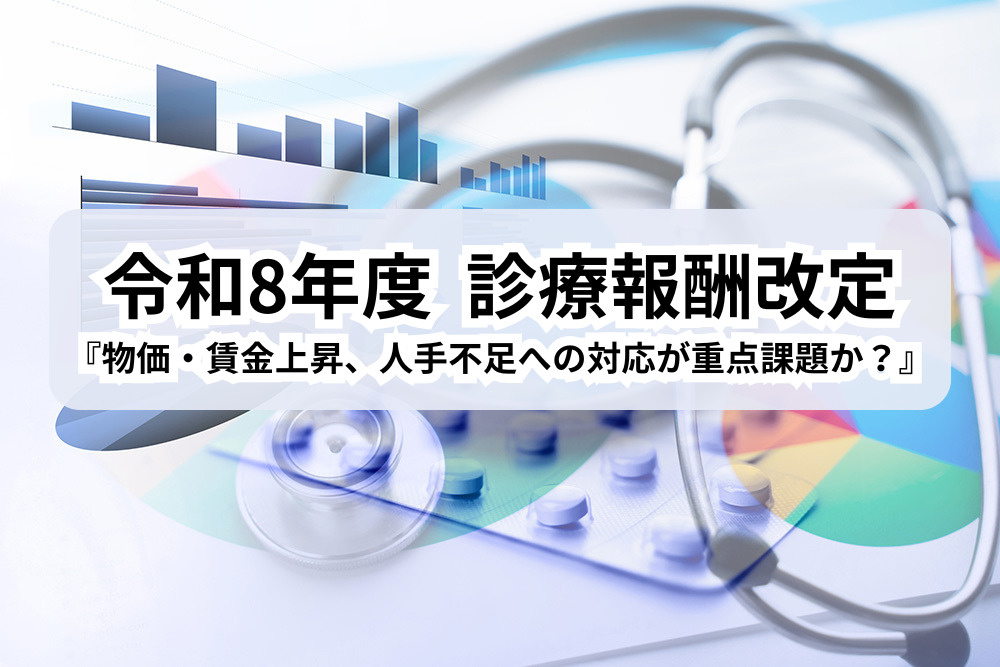 令和8年度 診療報酬改定