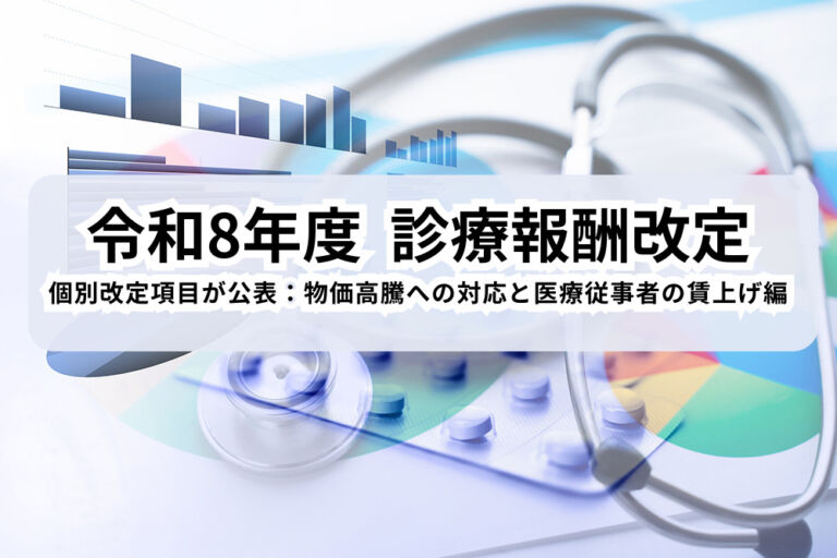 令和8年度 診療報酬改定についてのコラム