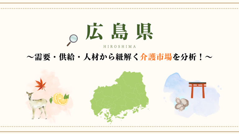 【広島県】～需要・供給・人材から紐解く介護市場を分析！～