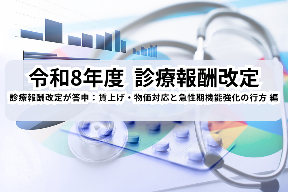 令和8年度 診療報酬改定について