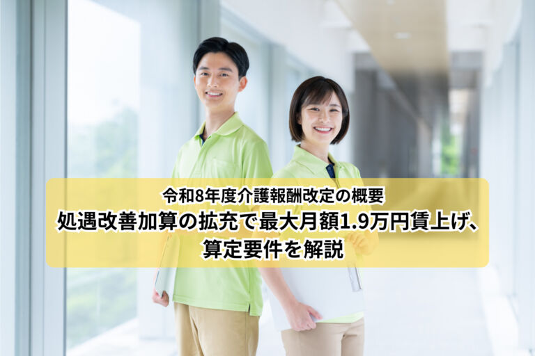令和8年度介護報酬改定の概要